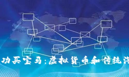 baoji天津维卡币成功买宝马：虚拟货币和传统汽车行业的跨界融合