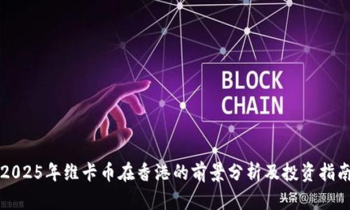 2025年维卡币在香港的前景分析及投资指南