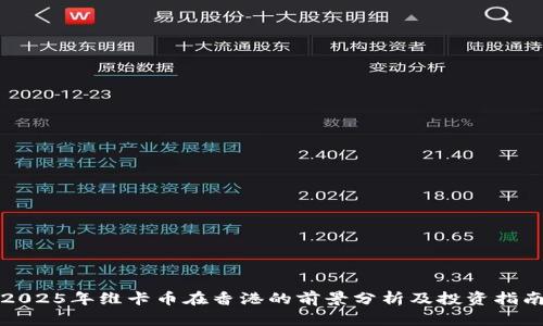 2025年维卡币在香港的前景分析及投资指南