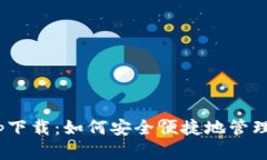 ezpay钱包app下载：如何安全