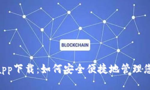 ezpay钱包app下载：如何安全便捷地管理您的数字资产