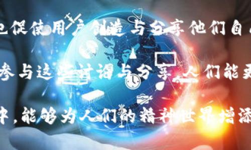   探索“Ethereal”：理解其意义与应用 / 
 guanjianci Ethereal, 意义, 应用, 文化 /guanjianci 

什么是“Ethereal”？
“Ethereal”这个词源自于希腊文，意指“天上的”或“高贵的”。它通常用于描述无形的事物，带有一种神秘和超脱现实的感觉。现代英语中，“Ethereal”不仅用于描述氛围、情绪或艺术作品的特质，还能形容某种物质的精致、美丽与空灵感。例如，在文学作品中，常用“Ethereal”来描绘自然美、抽象美以及其他超越物质的感受。

在当代文化中，“Ethereal”常与音乐、艺术、时尚等领域挂钩，代表了一种不受物质限制的、轻盈和流动的美感。比如在音乐领域，一些电子音乐和新古典音乐艺术家会运用“Ethereal”这种元素，创造出超现实的听觉体验。

“Ethereal”在艺术和文学中的应用
在艺术和文学中，“Ethereal”作为一个主题和风格的标签，有着深刻而广泛的应用。许多艺术家在创造作品时，都会试图传达出一种空灵、超脱的感觉，让观众在视觉和情感上都有一种升华的体验。

比如，某些画作中使用柔和的色调和淡淡的光影变化，便呈现出一种“Ethereal”的效果。在文学作品中，作家通过描写梦幻般的场景、模糊的轮廓和幻想的情节，营造出让人仿佛置身凡尘之外的感觉。例如，维尔吉尼亚·伍尔夫的作品常充满了“Ethereal”的意象，通过对时间和空间的非线性叙述，传达出一种流动不定、真理模糊的氛围。

如何在设计中应用“Ethereal”的理念？
在设计领域，尤其是室内设计和产品设计中，应用“Ethereal”的理念可以创造出令人愉悦且充满灵动感的空间。设计师常常通过选择柔和的颜色、简约的线条以及轻盈的材料，营造一种轻松而不拘一格的感觉。比如，使用透明的材料和轻薄的窗帘可以让自然光投射到室内，增添“Ethereal”的氛围。

而在时尚设计中，设计师可能会通过流动的剪裁、柔和的面料以及轻盈的层次感来体现“Ethereal”风格。服装设计中，也可以善用颜色渐变、细致的刺绣和轻盈的配件来展现这一理念，以此为穿着者营造出一种如梦似幻的气质。

流行文化中的“Ethereal”表现形式
在流行文化中，“Ethereal”常常与神秘、幻想和未来派的主题结合，形成独特的视觉和听觉风格。在电影、音乐和时尚中，“Ethereal”元素的运用使得作品充满梦幻般的色彩和想象。例如，在许多科幻电影中，特效和场景设计中都融入了这种超现实的元素，使观众能够体验到超乎寻常的视觉效果。

音乐方面，许多独立艺术家和电子音乐人将“Ethereal”作为其创作理念，实验不同的声音和氛围。通过混合简单的旋律与丰富的音效，他们创造了既柔和又引人入胜的音景。像是氛围音乐和梦幻流行音乐几乎都在不断探索着“Ethereal”这种超现实的感觉，使得听众能够在音乐的海洋中遨游。

可能相关的问题一：Ethereal的美学在不同文化中的体现
不同文化对“Ethereal”美学的理解与表现有着复杂的影响。在许多亚洲的艺术作品中，尤其是日本文化中，“Ethereal”常常体现在与自然环境的和谐共生上。传统的日本水墨画通过对水和风的细致描绘，展现出一种轻盈而具诗意的氛围，深刻地体现了“Ethereal”的特质。

相比之下，西方在文艺复兴以来的艺术文化更倾向于强调人类和自然的对立，尽管也是追求一种“Ethereal”的美感，但更关注于形式、对称和雕刻技术，探索人体的矫健与精神。在这种文化背景下，“Ethereal”不仅是物质美的对比，还是精神世界的探寻。

当代全球化的趋势不断地将各文化元素融合，形成各个亚文化的“Ethereal”表现，使得这种美学表现更加丰富多元。比如，当代发源于欧洲的极简主义设计理念便融合了东亚的简约风，进一步推动了“Ethereal”在日常生活中的应用。

可能相关的问题二：“Ethereal”音乐的制作过程与风格演变
制作“Ethereal”风格的音乐通常采取多层的音轨和丰富的声效运用，使得音乐充满梦幻氛围。许多音乐制作人在创作时，会使用各种乐器，包括合成器、电子鼓以及自然声采样，以营造出一种富有空间感和延展性的音乐体验。

随着科技的发展，音频软件的出现让更多音乐制作人成为了“Ethereal”音乐的创作者。利用现代化的音频软件，艺术家可以轻松地进行音效合成、音轨混合以及动态处理，从而创造出更加多元化的音乐形式。伴随这些技术的广泛应用，“Ethereal”音乐的制作过程变得更加灵活与自由，艺术家们能够主动探索意想不到的声音组合与结构。

在风格演变方面，早期的“Ethereal”音乐通常强调柔和的旋律与自然采样，而当今的“Ethereal”音乐则倾向于结合各种不同的流派。融合电子流行、氛围音效甚至是嘻哈元素，使得这种风格更加丰富多样，吸引到不同消费者的关注。

可能相关的问题三：怎样在生活中运用Ethereal的理念？
将“Ethereal”的理念融入日常生活中，能为人们的居住环境和精神世界增添一种独特的氛围。首先，在居住环境中，可以通过选择轻盈的色调和自然元素，如植物、光源和材料来营造一种“Ethereal”的空间感。选用透光的窗帘、简约的家具，以及与自然相连的装饰，能够帮助营造出一种空灵与宁静的氛围。

其次，在衣着风格上，也可以利用“Ethereal”理念，选择流动感强且色彩柔和的服装。在配饰上，轻盈的珠宝和自然元素的设计会增加整体的“Ethereal”美感。同时，化妆风格上强调自然妆容和透亮肌肤，也能让整个造型呈现出更加轻盈的气质。

最后，在心灵层面上，实践冥想和正念练习，帮助内心获得宁静与平和，便也是运用“Ethereal”理念的另一种表现。这种练习能帮助人们更加关注内心的声音，从而在忙碌的现代社会中，保持一种超然与放松的状态。

可能相关的问题四：“Ethereal”在社交媒体中的传播与影响
社交媒体成为传播“Ethereal”理念的重要平台。通过Instagram、Pinterest和TikTok等视觉导向的社交媒体，艺术家、设计师和博主得以快速分享他们的作品与灵感，影响到广大的受众。在这些平台上，愈来愈多的内容被创造并受到喜爱，包括具有“Ethereal”风格的插画、摄影、时尚搭配以及空间设计等等。

而这种迅速传播的趋势，对于“Ethereal”文化的塑造与发展具有重要意义，使得这一理念能够跨越国界、文化背景，融入更多人的生活中。同时，社交媒体也促使用户创造与分享他们自己的“Ethereal”理解，形成了一种集体的文化现象。

不论是流行音乐中的“Ethereal”元素，还是日常生活中的“Ethereal”美学，社交媒体都让更多人接受并参与其中，激发出前所未有的灵感与创造力。通过参与这些讨论与分享，人们能更加深入地理解与探索“Ethereal”的诸多维度，最终形成了一个丰富多元的全球文化景象。

总结而言，“Ethereal”不仅仅是一个词语，它是一个充满深意的文化表现，涉及艺术、生活、心灵等多个方面。理解“Ethereal”的精髓并将其融入日常生活中，能够为人们的精神世界增添丰富性与层次感。