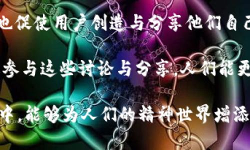   探索“Ethereal”：理解其意义与应用 / 
 guanjianci Ethereal, 意义, 应用, 文化 /guanjianci 

什么是“Ethereal”？
“Ethereal”这个词源自于希腊文，意指“天上的”或“高贵的”。它通常用于描述无形的事物，带有一种神秘和超脱现实的感觉。现代英语中，“Ethereal”不仅用于描述氛围、情绪或艺术作品的特质，还能形容某种物质的精致、美丽与空灵感。例如，在文学作品中，常用“Ethereal”来描绘自然美、抽象美以及其他超越物质的感受。

在当代文化中，“Ethereal”常与音乐、艺术、时尚等领域挂钩，代表了一种不受物质限制的、轻盈和流动的美感。比如在音乐领域，一些电子音乐和新古典音乐艺术家会运用“Ethereal”这种元素，创造出超现实的听觉体验。

“Ethereal”在艺术和文学中的应用
在艺术和文学中，“Ethereal”作为一个主题和风格的标签，有着深刻而广泛的应用。许多艺术家在创造作品时，都会试图传达出一种空灵、超脱的感觉，让观众在视觉和情感上都有一种升华的体验。

比如，某些画作中使用柔和的色调和淡淡的光影变化，便呈现出一种“Ethereal”的效果。在文学作品中，作家通过描写梦幻般的场景、模糊的轮廓和幻想的情节，营造出让人仿佛置身凡尘之外的感觉。例如，维尔吉尼亚·伍尔夫的作品常充满了“Ethereal”的意象，通过对时间和空间的非线性叙述，传达出一种流动不定、真理模糊的氛围。

如何在设计中应用“Ethereal”的理念？
在设计领域，尤其是室内设计和产品设计中，应用“Ethereal”的理念可以创造出令人愉悦且充满灵动感的空间。设计师常常通过选择柔和的颜色、简约的线条以及轻盈的材料，营造一种轻松而不拘一格的感觉。比如，使用透明的材料和轻薄的窗帘可以让自然光投射到室内，增添“Ethereal”的氛围。

而在时尚设计中，设计师可能会通过流动的剪裁、柔和的面料以及轻盈的层次感来体现“Ethereal”风格。服装设计中，也可以善用颜色渐变、细致的刺绣和轻盈的配件来展现这一理念，以此为穿着者营造出一种如梦似幻的气质。

流行文化中的“Ethereal”表现形式
在流行文化中，“Ethereal”常常与神秘、幻想和未来派的主题结合，形成独特的视觉和听觉风格。在电影、音乐和时尚中，“Ethereal”元素的运用使得作品充满梦幻般的色彩和想象。例如，在许多科幻电影中，特效和场景设计中都融入了这种超现实的元素，使观众能够体验到超乎寻常的视觉效果。

音乐方面，许多独立艺术家和电子音乐人将“Ethereal”作为其创作理念，实验不同的声音和氛围。通过混合简单的旋律与丰富的音效，他们创造了既柔和又引人入胜的音景。像是氛围音乐和梦幻流行音乐几乎都在不断探索着“Ethereal”这种超现实的感觉，使得听众能够在音乐的海洋中遨游。

可能相关的问题一：Ethereal的美学在不同文化中的体现
不同文化对“Ethereal”美学的理解与表现有着复杂的影响。在许多亚洲的艺术作品中，尤其是日本文化中，“Ethereal”常常体现在与自然环境的和谐共生上。传统的日本水墨画通过对水和风的细致描绘，展现出一种轻盈而具诗意的氛围，深刻地体现了“Ethereal”的特质。

相比之下，西方在文艺复兴以来的艺术文化更倾向于强调人类和自然的对立，尽管也是追求一种“Ethereal”的美感，但更关注于形式、对称和雕刻技术，探索人体的矫健与精神。在这种文化背景下，“Ethereal”不仅是物质美的对比，还是精神世界的探寻。

当代全球化的趋势不断地将各文化元素融合，形成各个亚文化的“Ethereal”表现，使得这种美学表现更加丰富多元。比如，当代发源于欧洲的极简主义设计理念便融合了东亚的简约风，进一步推动了“Ethereal”在日常生活中的应用。

可能相关的问题二：“Ethereal”音乐的制作过程与风格演变
制作“Ethereal”风格的音乐通常采取多层的音轨和丰富的声效运用，使得音乐充满梦幻氛围。许多音乐制作人在创作时，会使用各种乐器，包括合成器、电子鼓以及自然声采样，以营造出一种富有空间感和延展性的音乐体验。

随着科技的发展，音频软件的出现让更多音乐制作人成为了“Ethereal”音乐的创作者。利用现代化的音频软件，艺术家可以轻松地进行音效合成、音轨混合以及动态处理，从而创造出更加多元化的音乐形式。伴随这些技术的广泛应用，“Ethereal”音乐的制作过程变得更加灵活与自由，艺术家们能够主动探索意想不到的声音组合与结构。

在风格演变方面，早期的“Ethereal”音乐通常强调柔和的旋律与自然采样，而当今的“Ethereal”音乐则倾向于结合各种不同的流派。融合电子流行、氛围音效甚至是嘻哈元素，使得这种风格更加丰富多样，吸引到不同消费者的关注。

可能相关的问题三：怎样在生活中运用Ethereal的理念？
将“Ethereal”的理念融入日常生活中，能为人们的居住环境和精神世界增添一种独特的氛围。首先，在居住环境中，可以通过选择轻盈的色调和自然元素，如植物、光源和材料来营造一种“Ethereal”的空间感。选用透光的窗帘、简约的家具，以及与自然相连的装饰，能够帮助营造出一种空灵与宁静的氛围。

其次，在衣着风格上，也可以利用“Ethereal”理念，选择流动感强且色彩柔和的服装。在配饰上，轻盈的珠宝和自然元素的设计会增加整体的“Ethereal”美感。同时，化妆风格上强调自然妆容和透亮肌肤，也能让整个造型呈现出更加轻盈的气质。

最后，在心灵层面上，实践冥想和正念练习，帮助内心获得宁静与平和，便也是运用“Ethereal”理念的另一种表现。这种练习能帮助人们更加关注内心的声音，从而在忙碌的现代社会中，保持一种超然与放松的状态。

可能相关的问题四：“Ethereal”在社交媒体中的传播与影响
社交媒体成为传播“Ethereal”理念的重要平台。通过Instagram、Pinterest和TikTok等视觉导向的社交媒体，艺术家、设计师和博主得以快速分享他们的作品与灵感，影响到广大的受众。在这些平台上，愈来愈多的内容被创造并受到喜爱，包括具有“Ethereal”风格的插画、摄影、时尚搭配以及空间设计等等。

而这种迅速传播的趋势，对于“Ethereal”文化的塑造与发展具有重要意义，使得这一理念能够跨越国界、文化背景，融入更多人的生活中。同时，社交媒体也促使用户创造与分享他们自己的“Ethereal”理解，形成了一种集体的文化现象。

不论是流行音乐中的“Ethereal”元素，还是日常生活中的“Ethereal”美学，社交媒体都让更多人接受并参与其中，激发出前所未有的灵感与创造力。通过参与这些讨论与分享，人们能更加深入地理解与探索“Ethereal”的诸多维度，最终形成了一个丰富多元的全球文化景象。

总结而言，“Ethereal”不仅仅是一个词语，它是一个充满深意的文化表现，涉及艺术、生活、心灵等多个方面。理解“Ethereal”的精髓并将其融入日常生活中，能够为人们的精神世界增添丰富性与层次感。