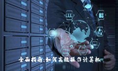 全面指南：如何高效操作