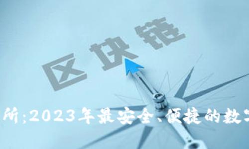 易优USDT交易所：2023年最安全、便捷的数字货币交易平台