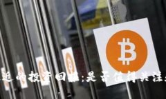 USDT最近的投资回报：是否