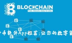 2023年最佳炒币软件App推荐