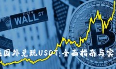 如何在国外兑现USDT：全面