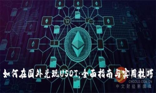 如何在国外兑现USDT：全面指南与实用技巧