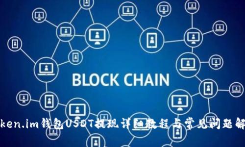 Token.im钱包USDT提现详细教程与常见问题解答