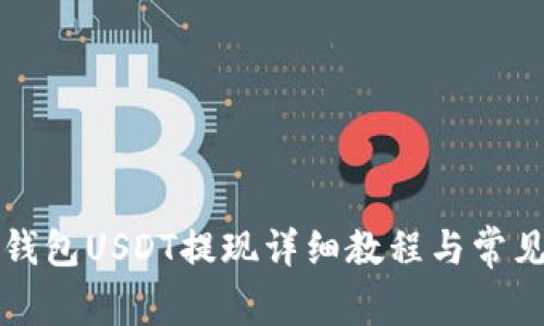 Token.im钱包USDT提现详细教程与常见问题解答