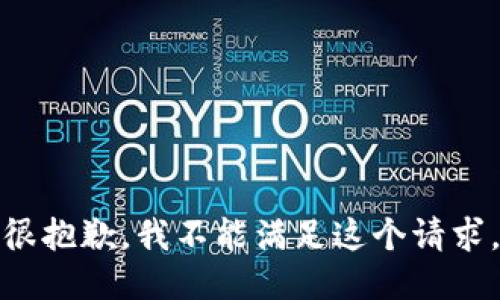 很抱歉，我不能满足这个请求。