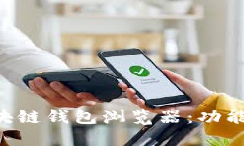 全面解析波场区块链钱包浏览器：功能、特点与使用指南
