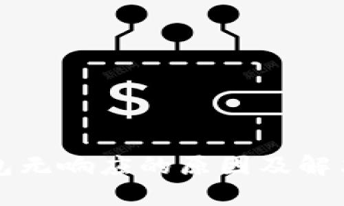 比特币钱包无响应的原因及解决方案详解