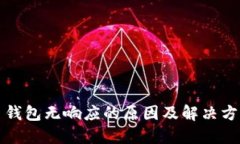 比特币钱包无响应的原因