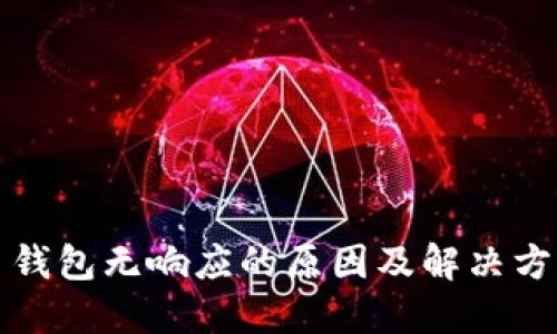 比特币钱包无响应的原因及解决方案详解