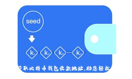 如何安全地获取比特币钱包收款地址，助您轻松掌控数字资产