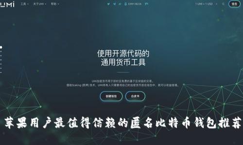 苹果用户最值得信赖的匿名比特币钱包推荐