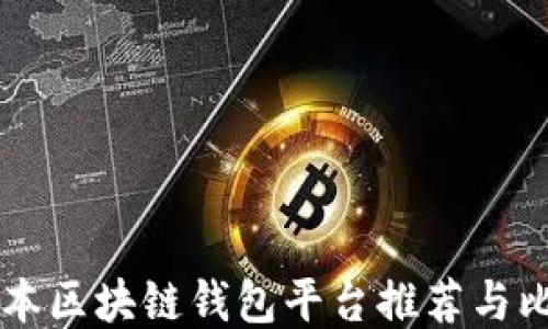 
日本区块链钱包平台推荐与比较