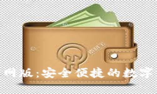 OKPay钱包官网版：安全便捷的数字支付解决方案