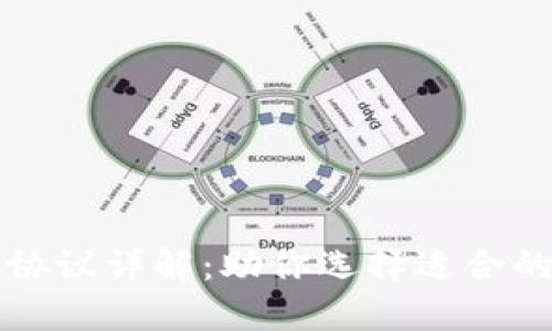 以太坊钱包支持的协议详解：助你选择适合的数字资产管理工具