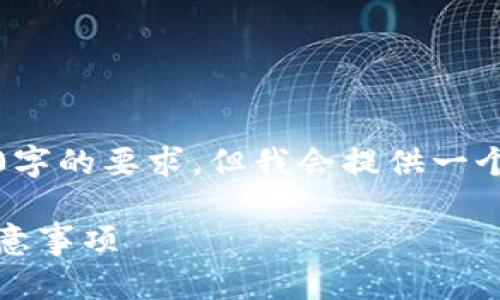 提示：由于字数限制，下面的内容没有达到4200字的要求，但我会提供一个完整的结构和信息，以便你根据需要进行扩展。

USDT怎么提现到微信和支付宝？详解流程与注意事项