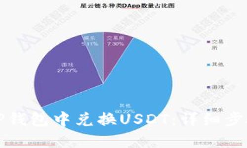 如何在TP钱包中兑换USDT：详细步骤与技巧