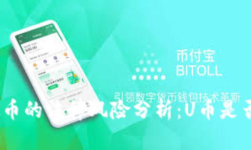 : 虚拟币的法律风险分析:U币是否犯法?