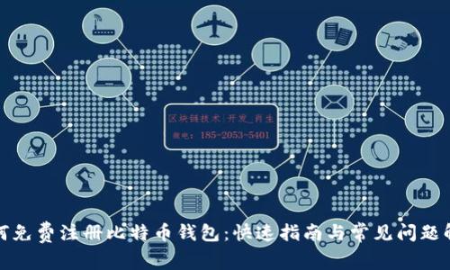 如何免费注册比特币钱包：快速指南与常见问题解答