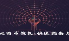 如何免费注册比特币钱包