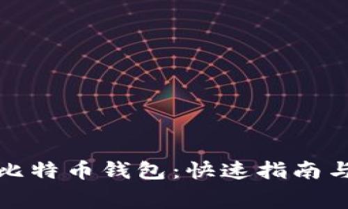 如何免费注册比特币钱包：快速指南与常见问题解答