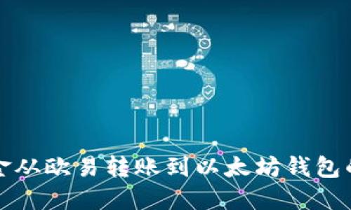 如何将资金从欧易转账到以太坊钱包的详细指南