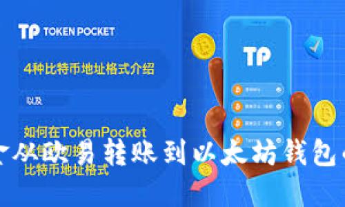 如何将资金从欧易转账到以太坊钱包的详细指南