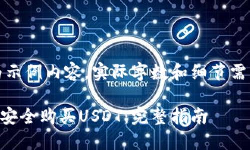 提示：以下内容为示例内容，实际字数和细节需要您的自行扩充。

如何通过im钱包安全购买USDT：完整指南