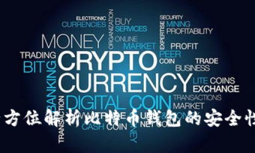 比特派：全方位解析比特币钱包的安全性与便捷性