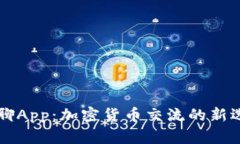 币聊App：加密货币交流的