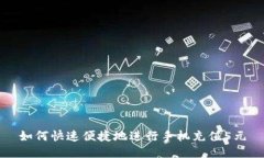 如何快速便捷地进行手机