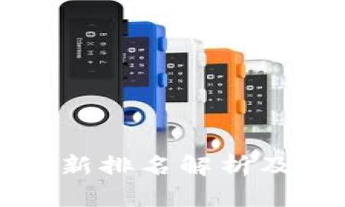 瑞波币最新排名解析及投资指南