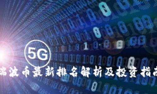 瑞波币最新排名解析及投资指南