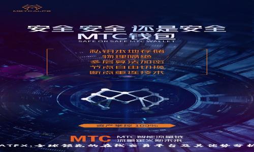 ATFX：全球领先的在线交易平台及其优势分析
