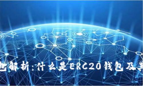 ERC20钱包解析：什么是ERC20钱包及其功能详解