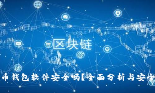 比特币钱包软件安全吗？全面分析与安全建议