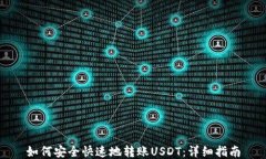 如何安全快速地转账USDT：