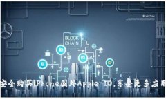 如何安全购买iPhone国外A