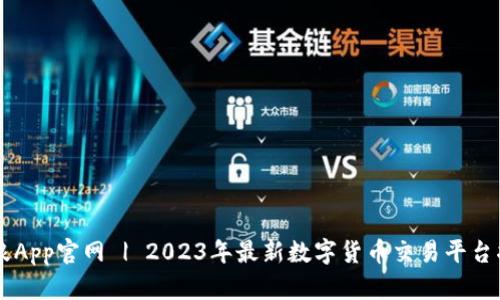 币浪App官网 | 2023年最新数字货币交易平台指南