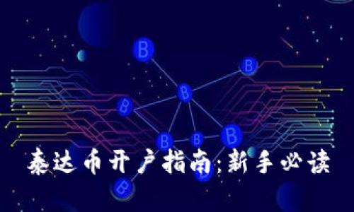 泰达币开户指南：新手必读