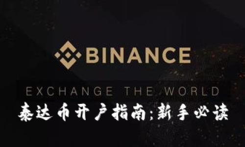 泰达币开户指南：新手必读