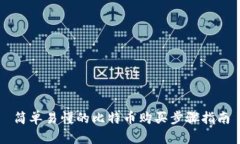 简单易懂的比特币购买步