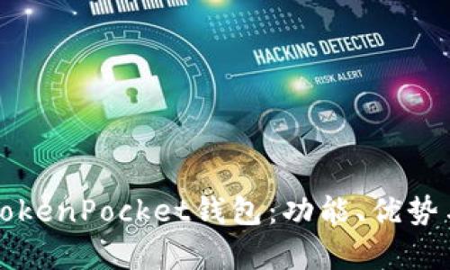 全面解析TokenPocket钱包：功能、优势与使用指南