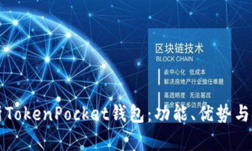 全面解析TokenPocket钱包：功能、优势与使用指南
